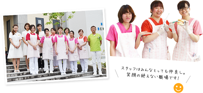 スタッフはみんなとっても仲良し。笑顔の絶えない職場です!
