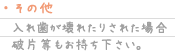 ・その他　入れ歯が壊れたりされた場合破片等もお持ち下さい。