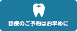 診療のご予約はお早めに