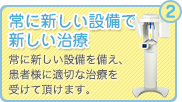 常に新しい設備で新しい治療