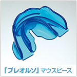 「プレオルソ」マウスピース