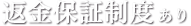 返金保証制度あり