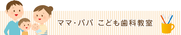 ママ・パパ こども歯科教室