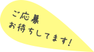 ご応募お待ちしてます！