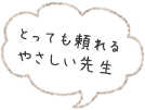 とっても頼れるやさしい先生